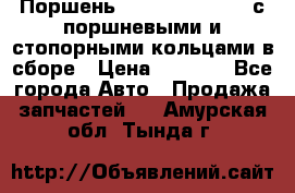  Поршень 6BTAA5.9, QSB5.9 с поршневыми и стопорными кольцами в сборе › Цена ­ 4 000 - Все города Авто » Продажа запчастей   . Амурская обл.,Тында г.